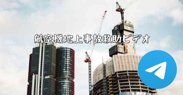 航空機地上事故救助ビデオ - 電報Windowsチュートリアルチュートリアル