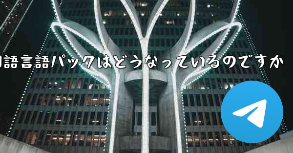 Paper Plane 中国語言語パックはどうなっているのですか - 電報Windowsチュートリアルチュートリアル