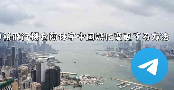 パソコンの紙飛行機を簡体字中国語に変更する方法 - 電報Windowsチュートリアルチュートリアル