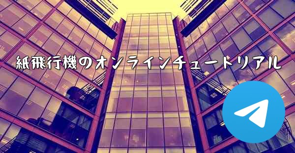 紙飛行機のオンラインチュートリアル - 電報Windowsチュートリアルチュートリアル