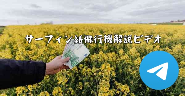 サーフィン紙飛行機解説ビデオ - 電報Windowsチュートリアルチュートリアル