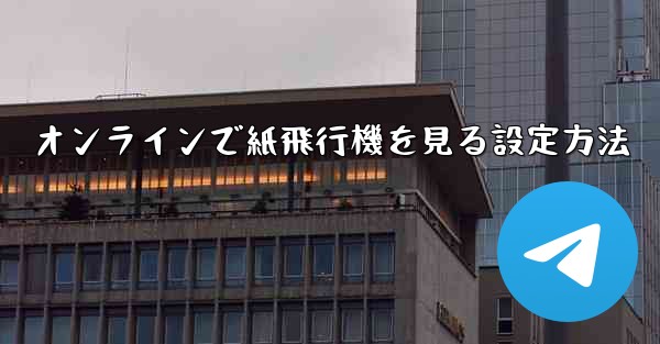 オンラインで紙飛行機を見る設定方法 - 電報Windowsチュートリアルチュートリアル
