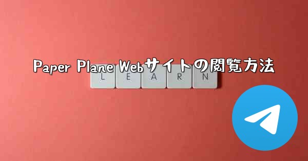 Paper Plane Webサイトの閲覧方法 - 電報Windowsチュートリアルチュートリアル