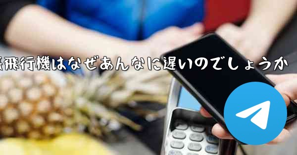 紙飛行機はなぜあんなに遅いのでしょうか - 電報Windowsチュートリアルチュートリアル