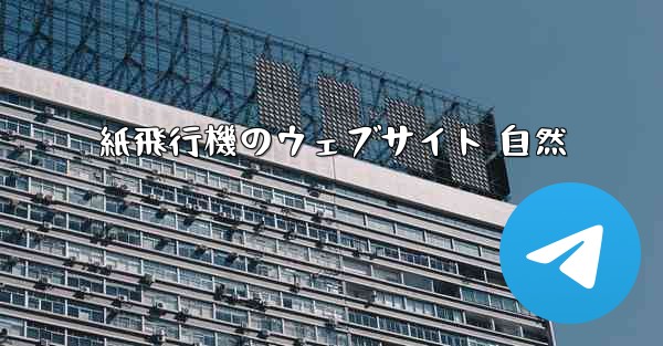 紙飛行機のウェブサイト 自然 - 電報Windowsチュートリアルチュートリアル