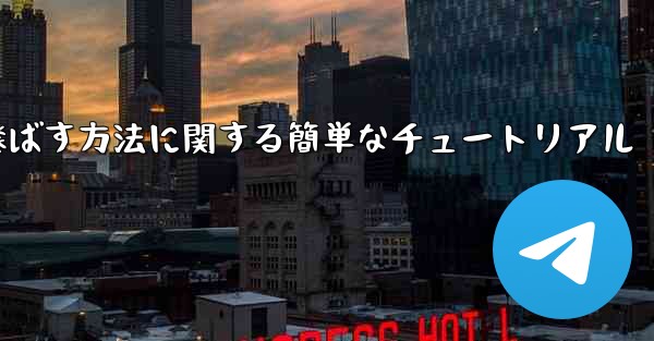 最も遠くまで紙飛行機を飛ばす方法に関する簡単なチュートリアル - 電報Windowsチュートリアルチュートリアル