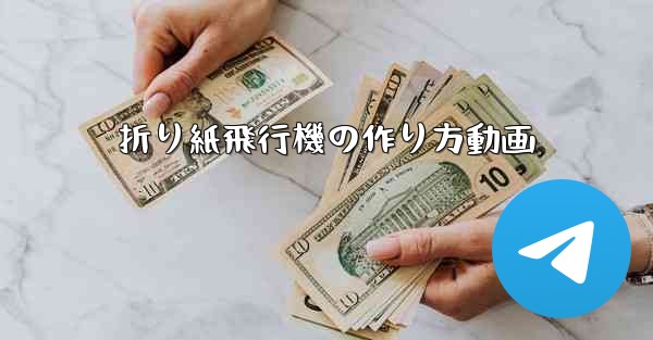 折り紙飛行機の作り方動画 - 電報Windowsチュートリアルチュートリアル