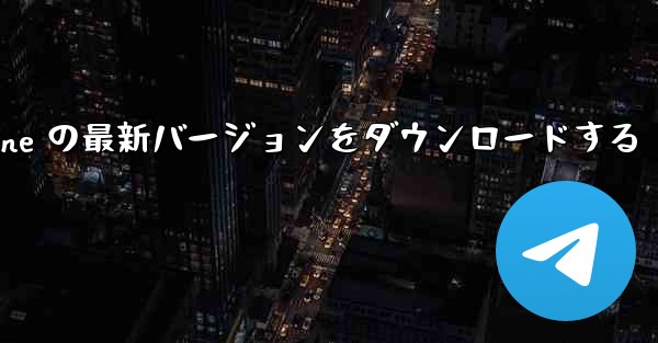 Airplane の最新バージョンをダウンロードする - 電報Windowsチュートリアルチュートリアル