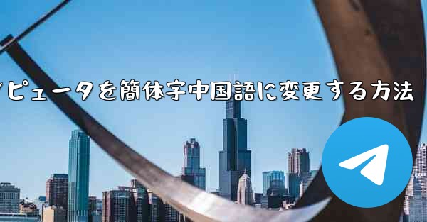 紙飛行機コンピュータを簡体字中国語に変更する方法 - 電報Windowsチュートリアルチュートリアル