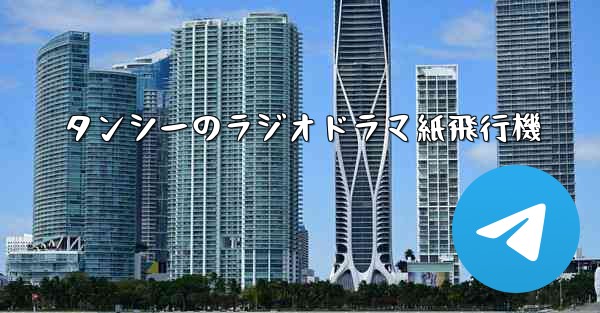 タンシーのラジオドラマ紙飛行機 - 電報Windowsチュートリアルチュートリアル