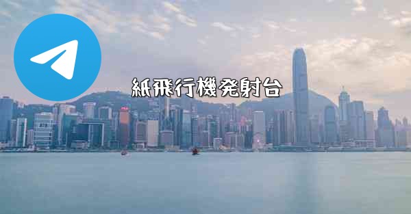 紙飛行機発射台 - 電報Windowsチュートリアルチュートリアル