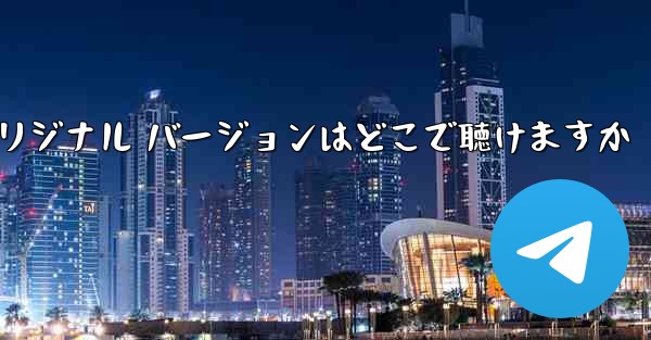 My Paper Plane のオリジナル バージョンはどこで聴けますか - 電報Windowsチュートリアルチュートリアル