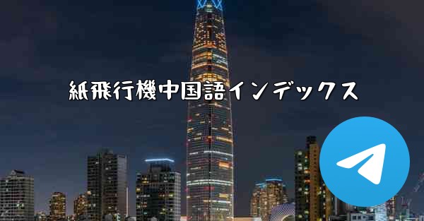 紙飛行機中国語インデックス - 電報Windowsチュートリアルチュートリアル