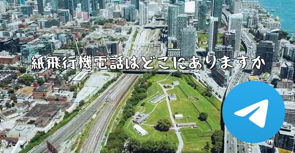 紙飛行機電話はどこにありますか - 電報Windowsチュートリアルチュートリアル