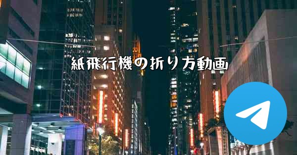 紙飛行機の折り方動画 - 電報Windowsチュートリアルチュートリアル