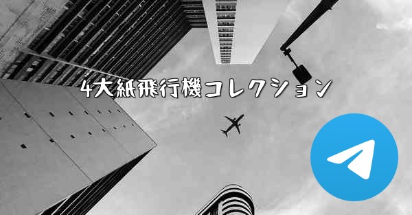 4大紙飛行機コレクション - 電報Windowsチュートリアルチュートリアル