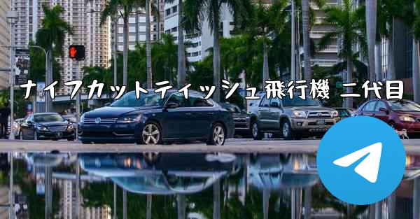 ナイフカットティッシュ飛行機 二代目 - 電報Windowsチュートリアルチュートリアル