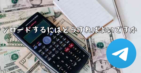 紙飛行機のビデオをより速くダウンロードするにはどうすればよいですか - 電報Windowsチュートリアルチュートリアル