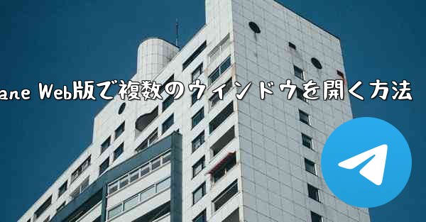 Paper Plane Web版で複数のウィンドウを開く方法 - 電報Windowsチュートリアルチュートリアル