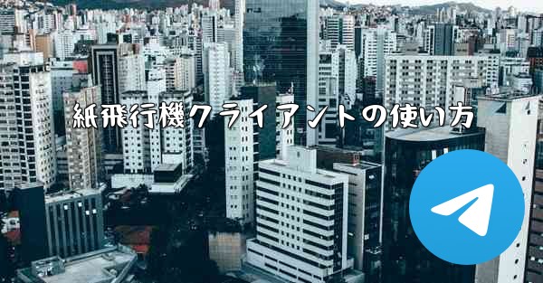 紙飛行機クライアントの使い方 - 電報Windowsチュートリアルチュートリアル
