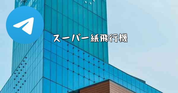 スーパー紙飛行機 - 電報Windowsチュートリアルチュートリアル