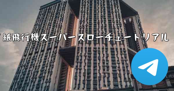 バタフライ紙飛行機スーパースローチュートリアル - 電報Windowsチュートリアルチュートリアル