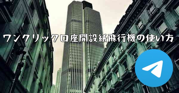 ワンクリック口座開設紙飛行機の使い方 - 電報Windowsチュートリアルチュートリアル