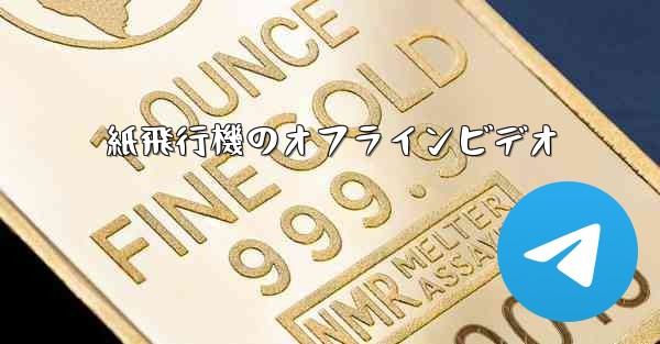 紙飛行機のオフラインビデオ - 電報Windowsチュートリアルチュートリアル