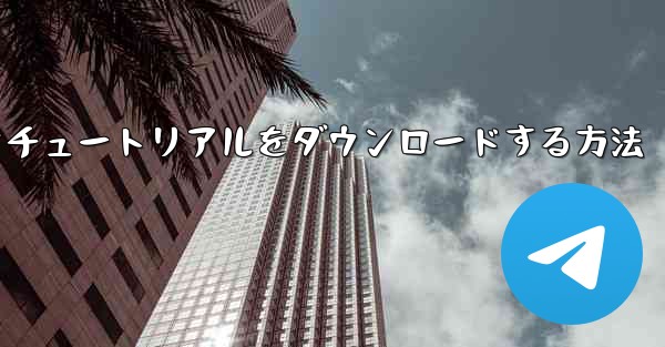 飛行機のビデオチュートリアルをダウンロードする方法 - 電報Windowsチュートリアルチュートリアル