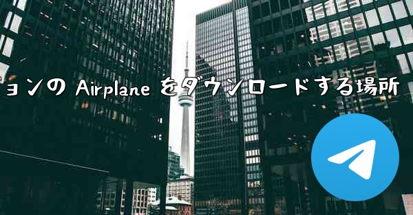 Android バージョンの Airplane をダウンロードする場所 - 電報Windowsチュートリアルチュートリアル