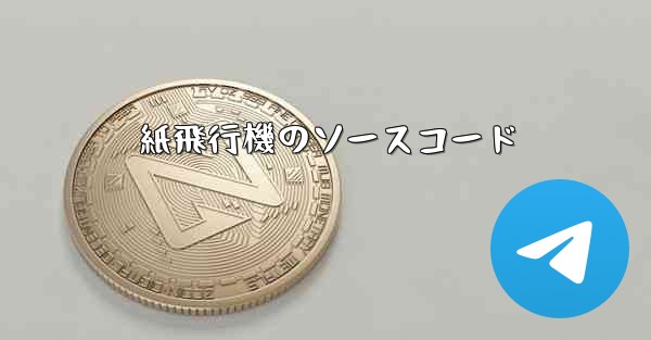 紙飛行機のソースコード - 電報Windowsチュートリアルチュートリアル