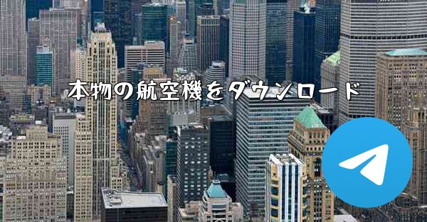 本物の航空機をダウンロード - 電報Windowsチュートリアルチュートリアル