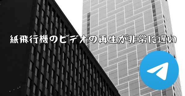 紙飛行機のビデオの再生が非常に遅い - 電報Windowsチュートリアルチュートリアル