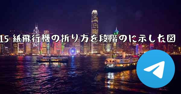 J-15 紙飛行機の折り方を段階のに示した図 - 電報Windowsチュートリアルチュートリアル