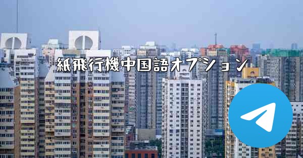 紙飛行機中国語オプション - 電報Windowsチュートリアルチュートリアル