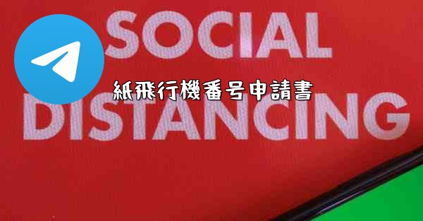 紙飛行機番号申請書 - 電報Windowsチュートリアルチュートリアル