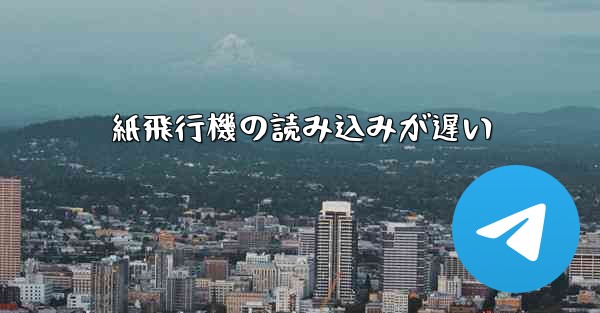 紙飛行機の読み込みが遅い - 電報Windowsチュートリアルチュートリアル