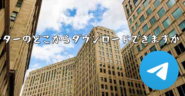 紙飛行機はコンピューターのどこからダウンロードできますか - 電報Windowsチュートリアルチュートリアル