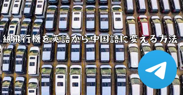 紙飛行機を英語から中国語に変える方法 - 電報Windowsチュートリアルチュートリアル