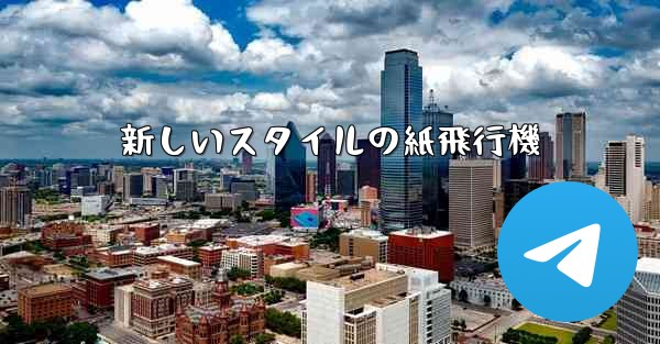 新しいスタイルの紙飛行機 - 電報Windowsチュートリアルチュートリアル