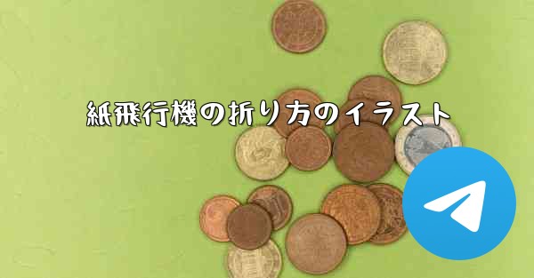 紙飛行機の折り方のイラスト - 電報Windowsチュートリアルチュートリアル
