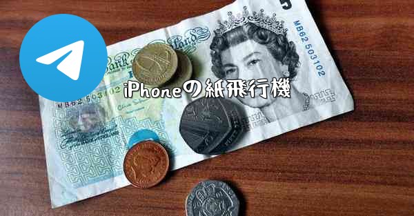 iPhoneの紙飛行機 - 電報Windowsチュートリアルチュートリアル