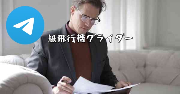 紙飛行機グライダー - 電報Windowsチュートリアルチュートリアル