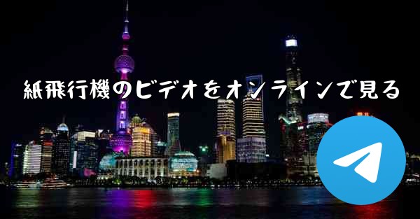 紙飛行機のビデオをオンラインで見る - 電報Windowsチュートリアルチュートリアル