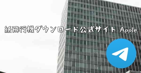 紙飛行機ダウンロード公式サイト Apple - 電報Windowsチュートリアルチュートリアル