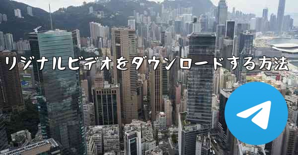 飛行機からオリジナルビデオをダウンロードする方法 - 電報Windowsチュートリアルチュートリアル