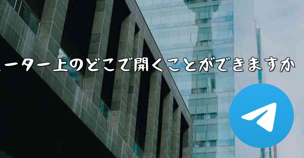 紙飛行機のスクリーンショットはコンピューター上のどこで開くことができますか - 電報Windowsチュートリアルチュートリアル