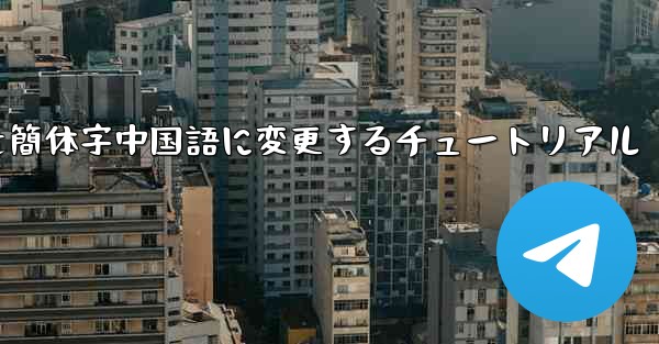 紙飛行機を簡体字中国語に変更するチュートリアル - 電報Windowsチュートリアルチュートリアル