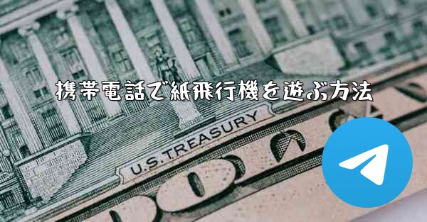 携帯電話で紙飛行機を遊ぶ方法 - 電報Windowsチュートリアルチュートリアル