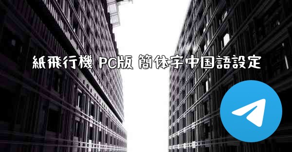 紙飛行機 PC版 簡体字中国語設定 - 電報Windowsチュートリアルチュートリアル